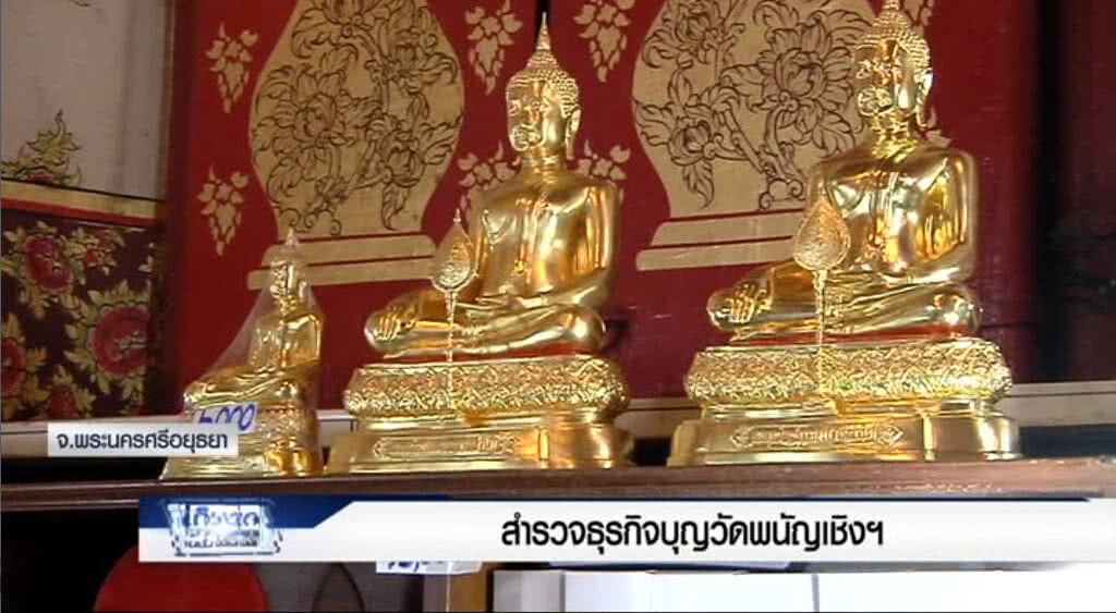 เก็บตกค่ำ 27-6-60 (2) สำรวจธุรกิจบุญวัดพนัญเชิง เก็บตกค่ำ 27-6-60 (2) สำรวจธุรกิจบุญวัดพนัญเชิง