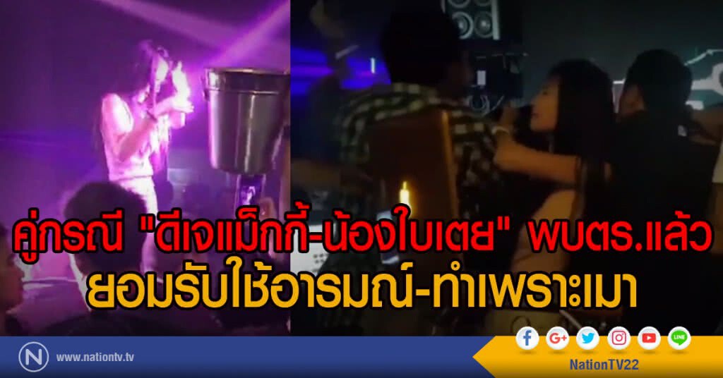 คู่กรณี "ดีเจแม็กกี้-น้องใบเตย" พบตร.แล้ว
ยอมรับใช้อารมณ์-ทำเพราะเมา