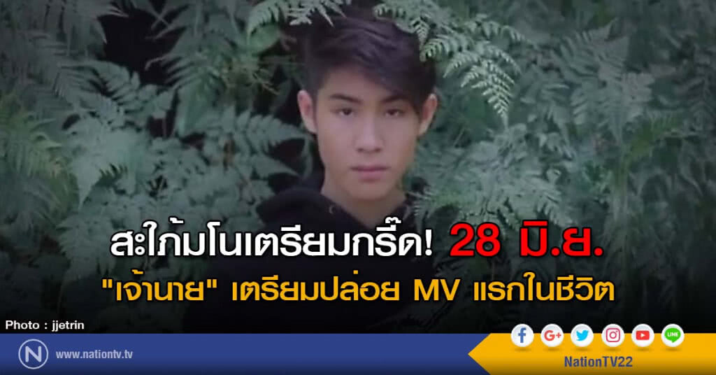 สะใภ้มโนเตรียมกรี๊ด! 28 มิ.ย. "เจ้านาย" เตรียมปล่อย MV แรกในชีวิต สะใภ้มโนเตรียมกรี๊ด! 28 มิ.ย. "เจ้านาย" เตรียมปล่อย MV แรกในชีวิต