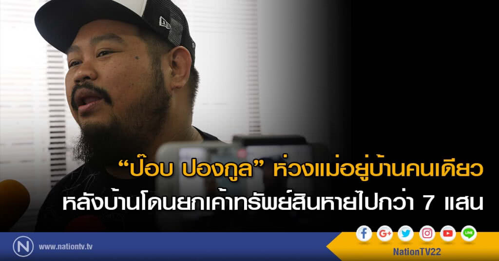 "ป๊อบ ปองกูล" ห่วงแม่อยู่บ้านคนเดียว หลังบ้านโดนยกเค้าทรัพย์สินหายไปกว่า 7 แสน "ป๊อบ ปองกูล" ห่วงแม่อยู่บ้านคนเดียว หลังบ้านโดนยกเค้าทรัพย์สินหายไปกว่า 7 แสน