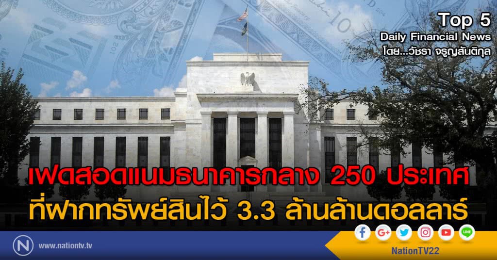 เฟดสอดแนมธนาคารกลาง 250 ประเทศที่ฝากทรัพย์สินไว้ 3.3 ล้านล้านดอลลาร์