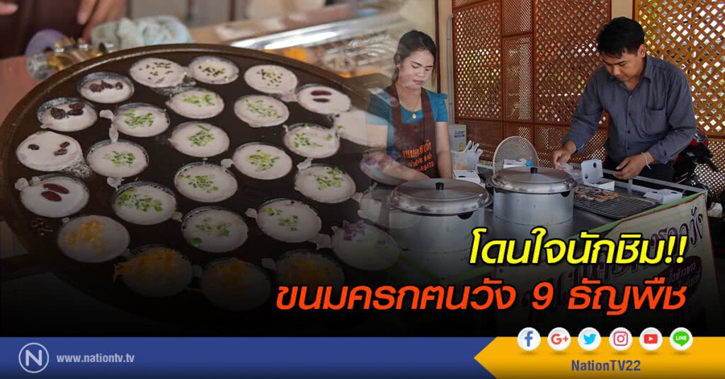โดนใจนักชิม!! ขนมครกฅนวัง 9 ธัญพืช โดนใจนักชิม!! ขนมครกฅนวัง 9 ธัญพืช