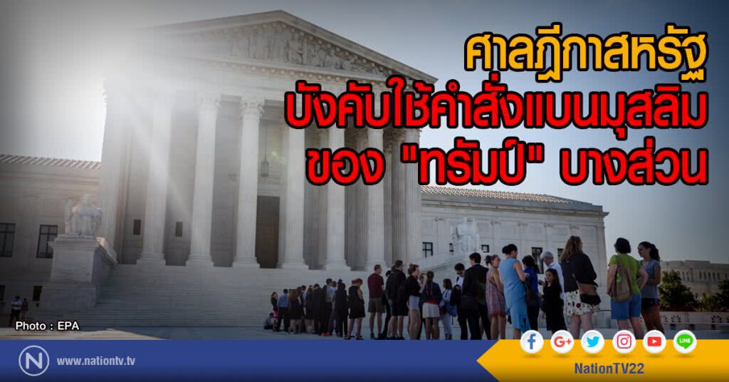 ศาลฎีกาสหรัฐ
บังคับใช้คำสั่งแบนมุสลิม
ของ "ทรัมป์" บางส่วน