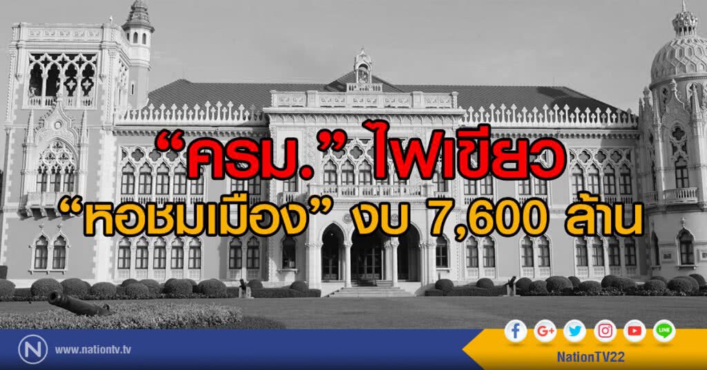"ครม." ไฟเขียว "หอชมเมือง" งบ 7,600 ล้านบาท "ครม." ไฟเขียว "หอชมเมือง" งบ 7,600 ล้านบาท