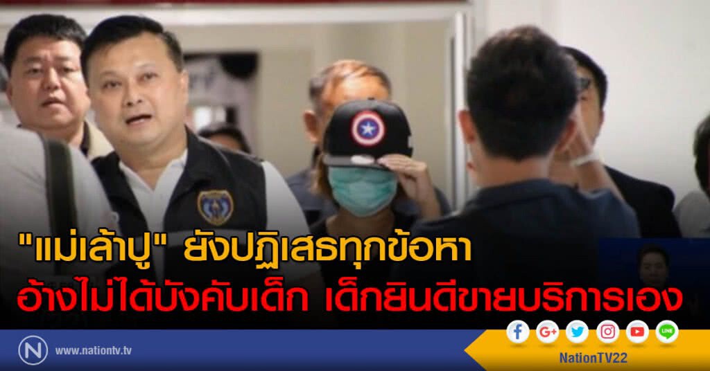 "แม่เล้าปู" ยังปฏิเสธทุกข้อหา อ้างไม่ได้บังคับเด็ก เด็กยินดีขายบริการเอง "แม่เล้าปู" ยังปฏิเสธทุกข้อหา อ้างไม่ได้บังคับเด็ก เด็กยินดีขายบริการเอง
