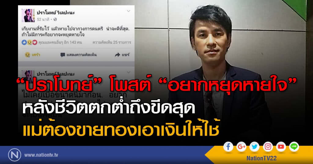 "ปราโมทย์" โพสต์ "อยากหยุดหายใจ" หลังชีวิตตกต่ำถึงขีดสุด แม่ต้องขายทองเอาเงินให้ใช้ "ปราโมทย์" โพสต์ "อยากหยุดหายใจ" หลังชีวิตตกต่ำถึงขีดสุด แม่ต้องขายทองเอาเงินให้ใช้