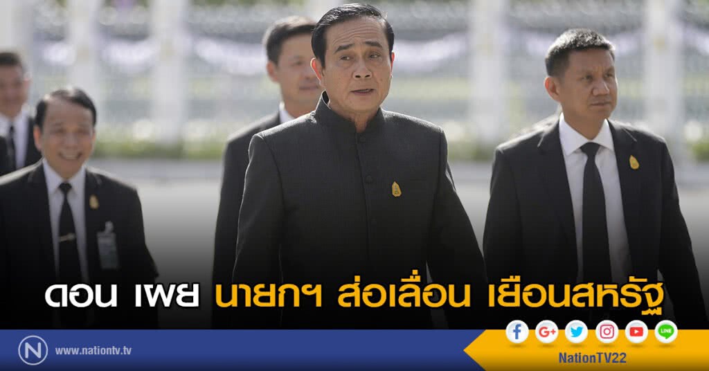 ดอน เผย นายกฯ ส่อเลื่อน เยือนสหรัฐ ดอน เผย นายกฯ ส่อเลื่อน เยือนสหรัฐ