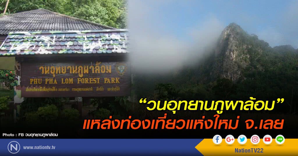 "วนอุทยานภูผาล้อม" แหล่งท่องเที่ยวแห่งใหม่ จ.เลย "วนอุทยานภูผาล้อม" แหล่งท่องเที่ยวแห่งใหม่ จ.เลย