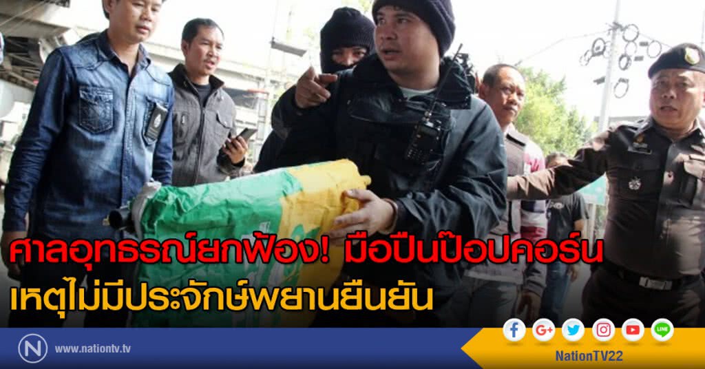 ศาลอุทธรณ์ยกฟ้อง! มือปืนป๊อปคอร์น เหตุไม่มีประจักษ์พยานยืนยัน