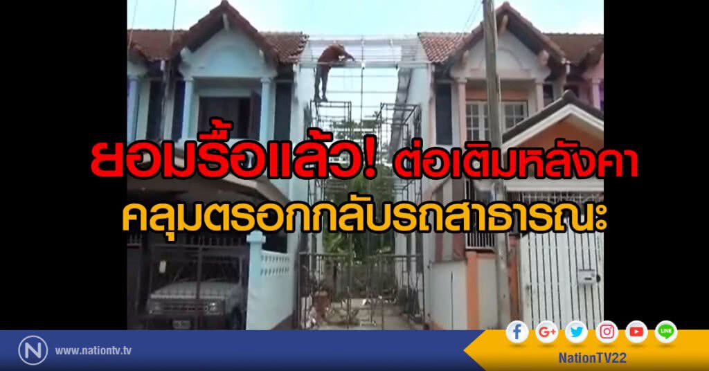 ยอมรื้อแล้ว! ต่อเติมหลังคา
คลุมตรอกกลับรถสาธารณะ