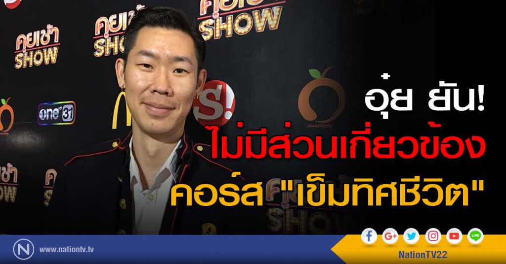 อุ๋ย ยัน! ไม่มีส่วนเกี่ยวข้อง คอร์ส "เข็มทิศชีวิต" อุ๋ย ยัน! ไม่มีส่วนเกี่ยวข้อง คอร์ส "เข็มทิศชีวิต"