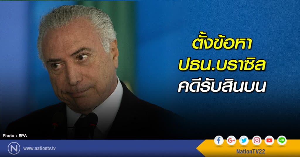 ตั้งข้อหาปธน.บราซิล คดีรับสินบน ตั้งข้อหาปธน.บราซิล คดีรับสินบน
