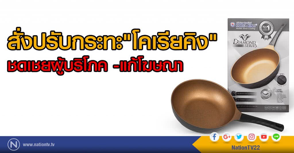 สั่งปรับกระทะ"โคเรียคิง"
ชดเชยผู้บริโภค -แก้โฆษณา สั่งปรับกระทะ"โคเรียคิง"
ชดเชยผู้บริโภค -แก้โฆษณา