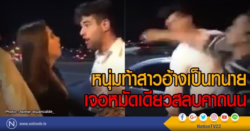 หนุ่มท้าสาวอ้างเป็นทนาย
เจอหมัดเดียวสลบคาถนน หนุ่มท้าสาวอ้างเป็นทนาย
เจอหมัดเดียวสลบคาถนน