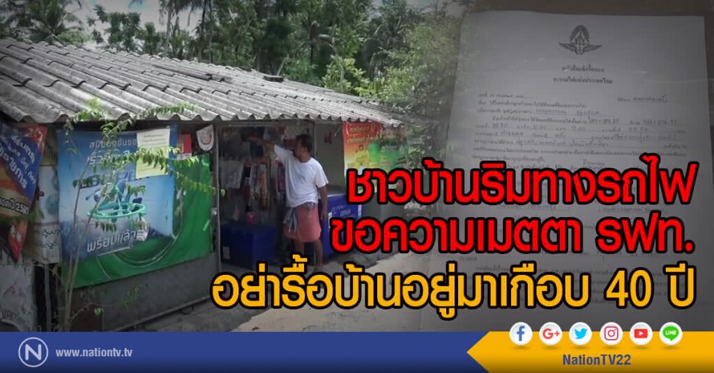 ชาวบ้านริมทางรถไฟ
ขอความเมตตา รฟท.
อย่ารื้อบ้านอยู่มาเกือบ 40 ปี