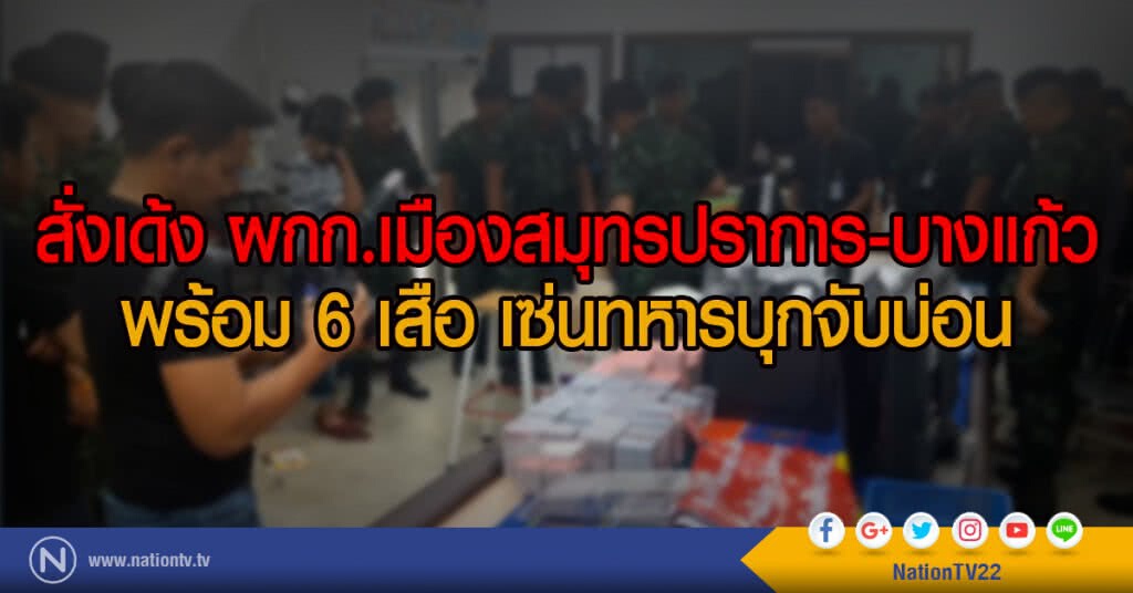 สั่งเด้ง ผกก.เมืองสมุทรปราการ-บางแก้ว
พร้อม 6 เสือ เซ่นทหารบุกจับบ่อน สั่งเด้ง ผกก.เมืองสมุทรปราการ-บางแก้ว
พร้อม 6 เสือ เซ่นทหารบุกจับบ่อน