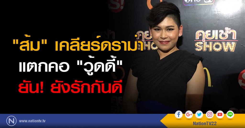 "ส้ม" เคลียร์ดราม่าแตกคอ "วู้ดดี้" ยัน! ยังรักกันดี "ส้ม" เคลียร์ดราม่าแตกคอ "วู้ดดี้" ยัน! ยังรักกันดี
