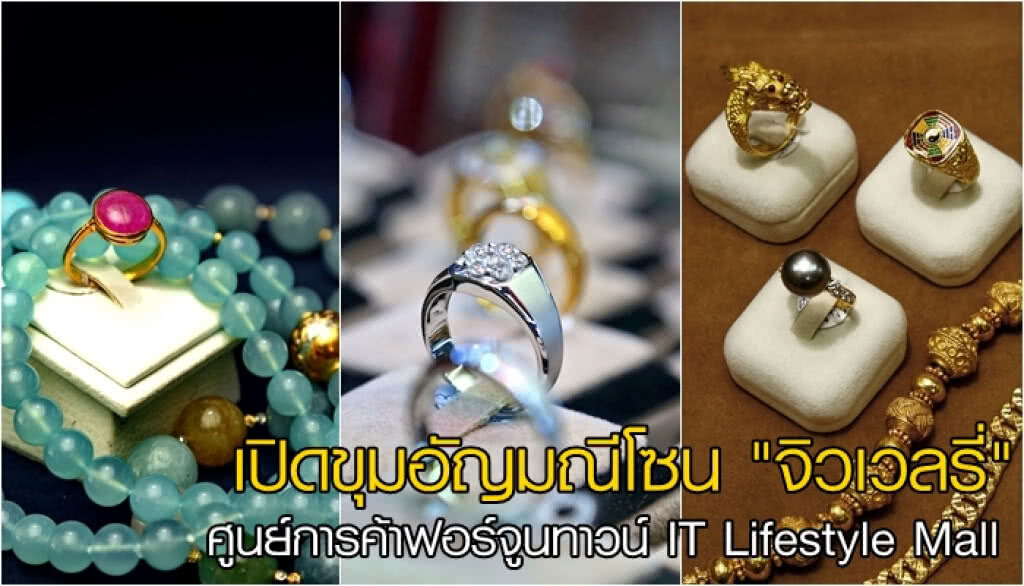 เปิดขุมอัญมณีโซน"จิวเวลรี่" ศูนย์การค้าฟอร์จูนทาวน์ IT Lifestyle Mall อันดับต้นของไทย
