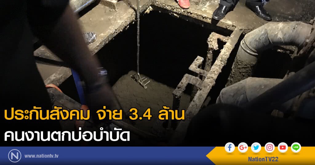 ประกันสังคม จ่าย 3.4 ล้าน คนงานตกบ่อบำบัด ประกันสังคม จ่าย 3.4 ล้าน คนงานตกบ่อบำบัด