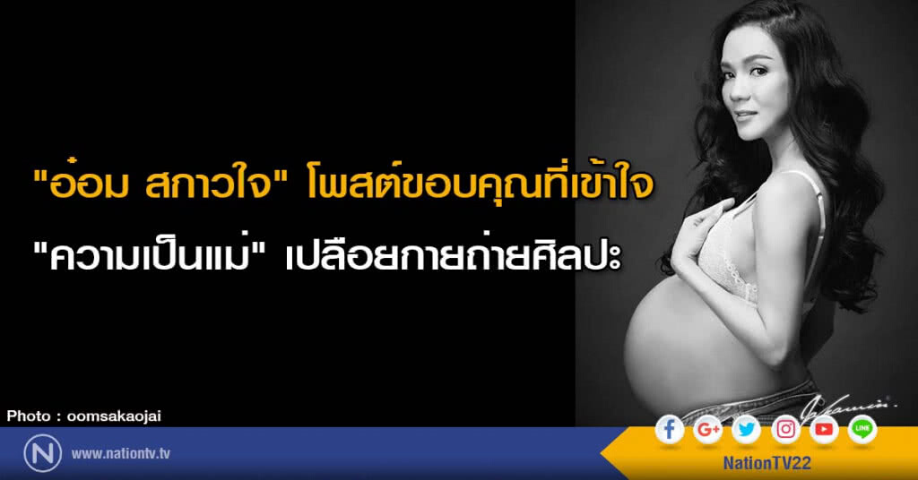 "อ๋อม สกาวใจ" โพสต์ขอบคุณที่เข้าใจ "ความเป็นแม่" เปลือยกายถ่ายศิลปะ "อ๋อม สกาวใจ" โพสต์ขอบคุณที่เข้าใจ "ความเป็นแม่" เปลือยกายถ่ายศิลปะ