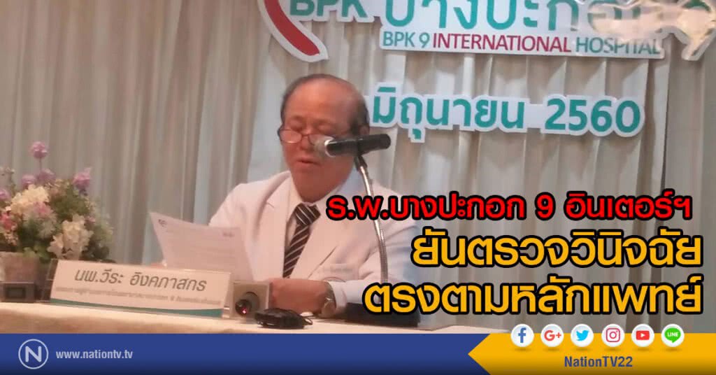 ร.พ.บางปะกอก 9 อินเตอร์ฯ 
ยันตรวจวินิจฉัยตรงตามหลักแพทย์
แต่ยินดีช่วยเหลือคนไข้ตามมนุษยธรรม