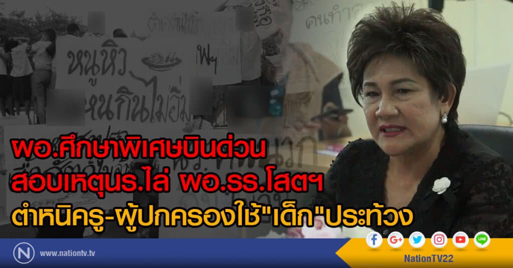 ผอ.ศึกษาพิเศษบินด่วน
สอบเหตุนร.ไล่ ผอ.รร.โสตฯ
ตำหนิครู-ผู้ปกครองใช้"เด็ก"ประท้วง ผอ.ศึกษาพิเศษบินด่วน
สอบเหตุนร.ไล่ ผอ.รร.โสตฯ
ตำหนิครู-ผู้ปกครองใช้"เด็ก"ประท้วง