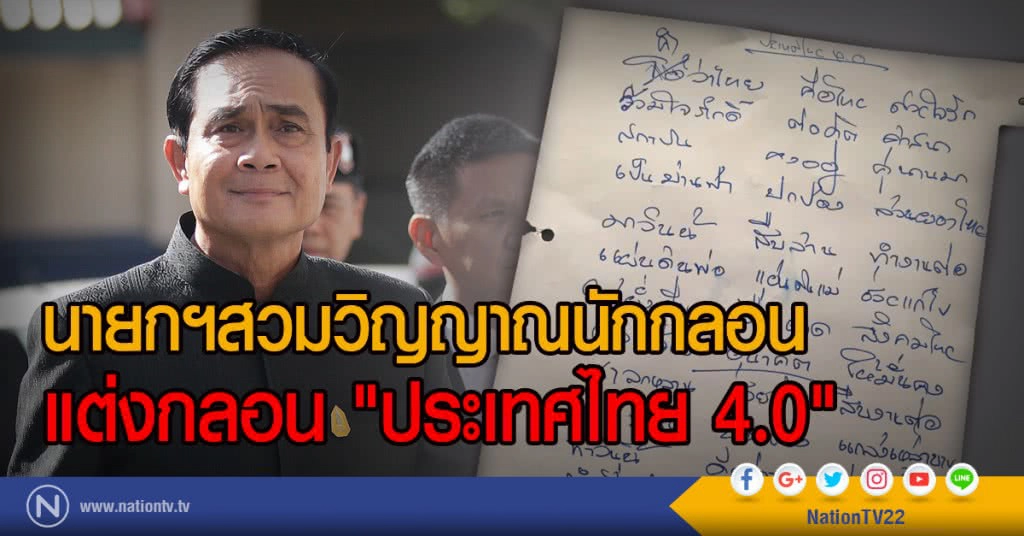 นายกฯสวมวิญญาณนักกลอน
แต่งกลอน "ประเทศไทย 4.0"