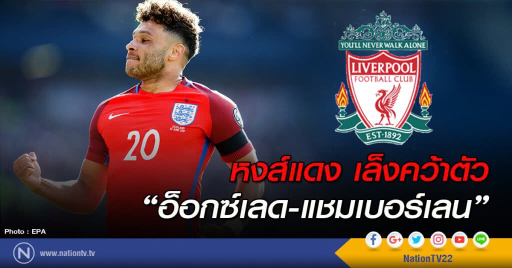 หงส์แดง เล็งคว้าตัว "อ็อกซ์เลด-แชมเบอร์เลน" หงส์แดง เล็งคว้าตัว "อ็อกซ์เลด-แชมเบอร์เลน"