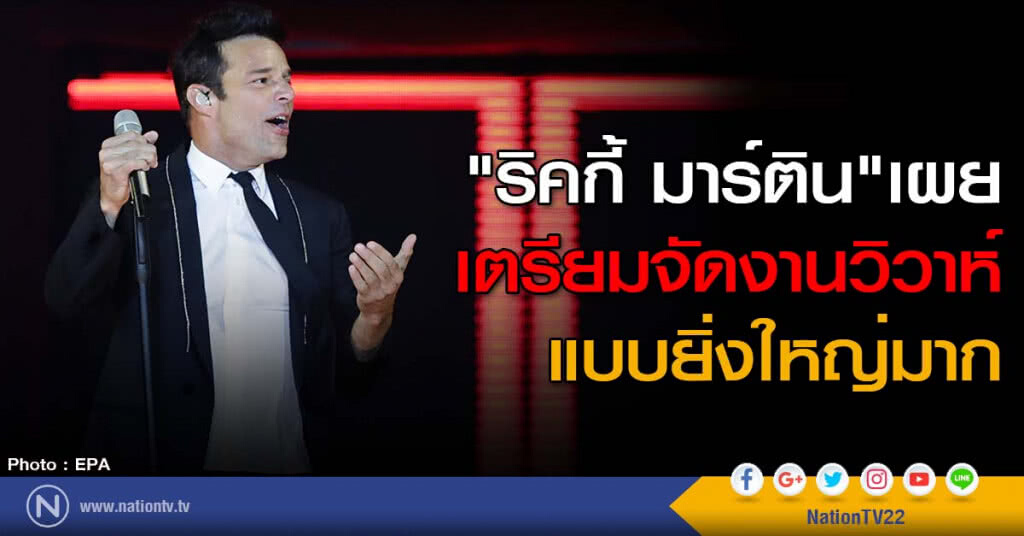 "ริคกี้ มาร์ติน" เผยเตรียมจัดงานวิวาห์แบบยิ่งใหญ่มาก "ริคกี้ มาร์ติน" เผยเตรียมจัดงานวิวาห์แบบยิ่งใหญ่มาก