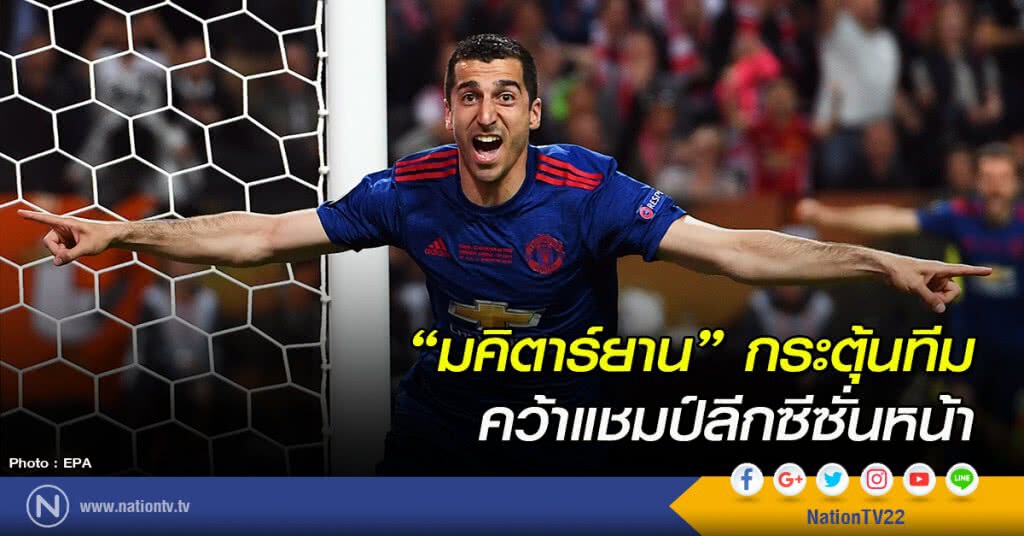 "มคิตาร์ยาน" กระตุ้นทีมคว้าแชมป์ลีกซีซั่นหน้า "มคิตาร์ยาน" กระตุ้นทีมคว้าแชมป์ลีกซีซั่นหน้า