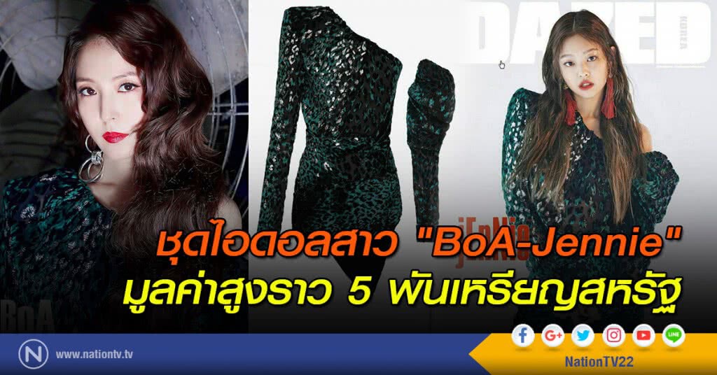 ชุดไอดอลสาว "BoA-Jennie" มูลค่าสูงราว 5 พันเหรียญสหรัฐ ชุดไอดอลสาว "BoA-Jennie" มูลค่าสูงราว 5 พันเหรียญสหรัฐ