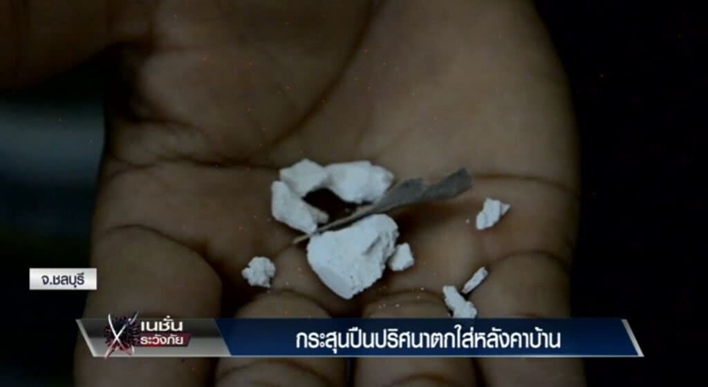 เก็บตกทั่วไทย 27-6-60 (3) กระสุนปืนปริศนาตกใส่หลังคาบ้าน เก็บตกทั่วไทย 27-6-60 (3) กระสุนปืนปริศนาตกใส่หลังคาบ้าน