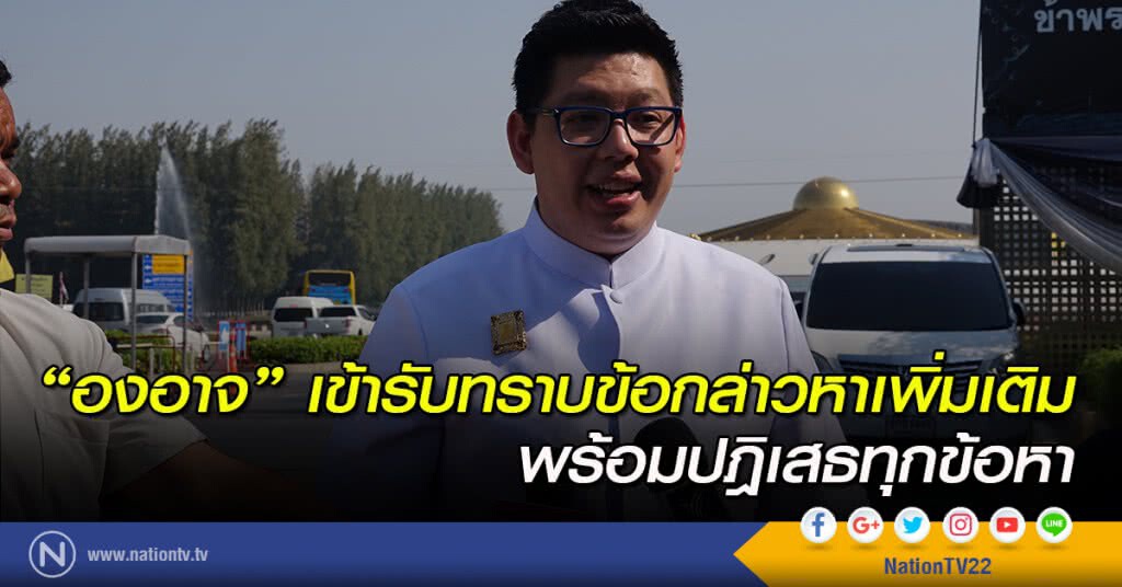 "องอาจ" เข้ารับทราบข้อกล่าวหาเพิ่มเติม พร้อมปฎิเสธทุกข้อหา "องอาจ" เข้ารับทราบข้อกล่าวหาเพิ่มเติม พร้อมปฎิเสธทุกข้อหา