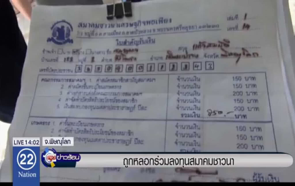 ถูกหลอกร่วมลงทุนสมาคมชาวนา ถูกหลอกร่วมลงทุนสมาคมชาวนา