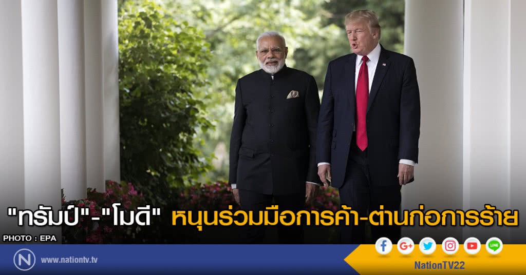 "ทรัมป์"-"โมดี" หนุนร่วมมือการค้า-ต่านก่อการร้าย "ทรัมป์"-"โมดี" หนุนร่วมมือการค้า-ต่านก่อการร้าย