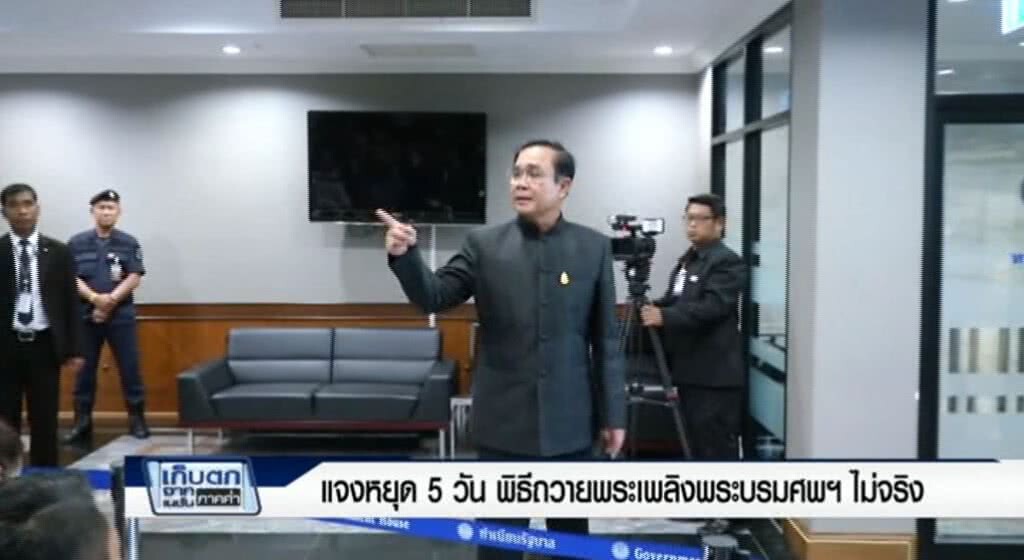 เก็บตกค่ำ 27-6-60 (1) แจงหยุด 5 วัน พิธีถวายพระเพลิงพระบรมศพฯ ไม่จริง เก็บตกค่ำ 27-6-60 (1) แจงหยุด 5 วัน พิธีถวายพระเพลิงพระบรมศพฯ ไม่จริง