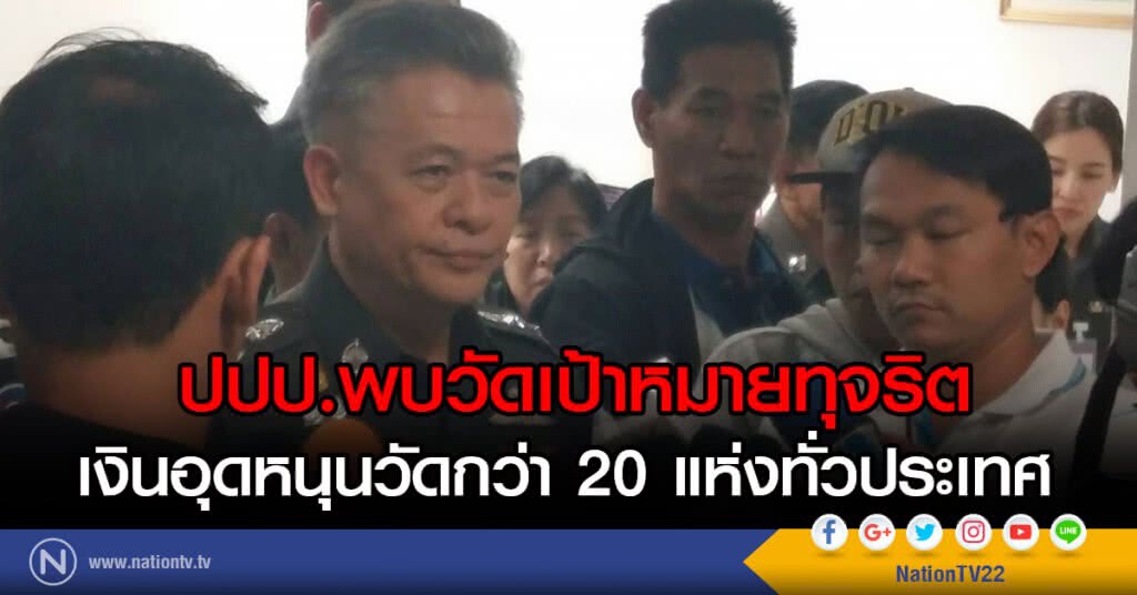 ปปป.พบวัดเป้าหมายทุจริต
เงินอุดหนุนวัดกว่า 20 แห่งทั่วประเทศ