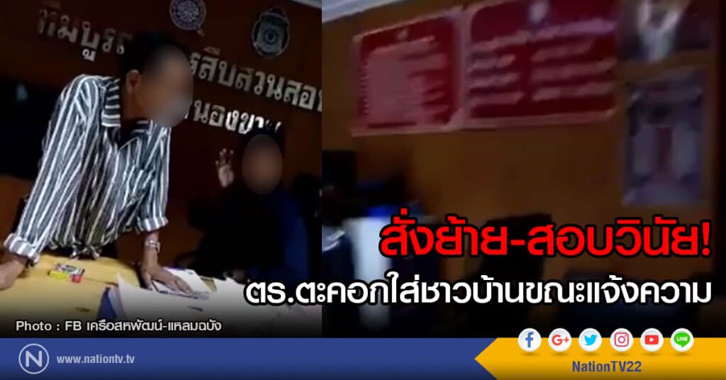 สั่งย้าย-สอบวินัย
ตร.ตะคอกใส่ชาวบ้านขณะแจ้งความ สั่งย้าย-สอบวินัย
ตร.ตะคอกใส่ชาวบ้านขณะแจ้งความ