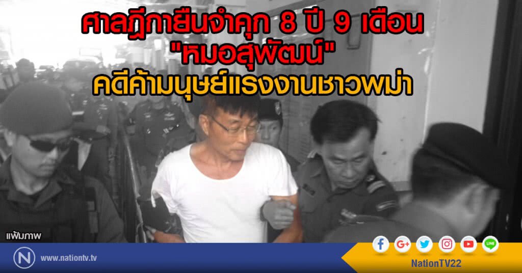ศาลฏีกายืนจำคุก 8 ปี 9 เดือน
"หมอสุพัฒน์"
คดีค้ามนุษย์แรงงานชาวพม่า