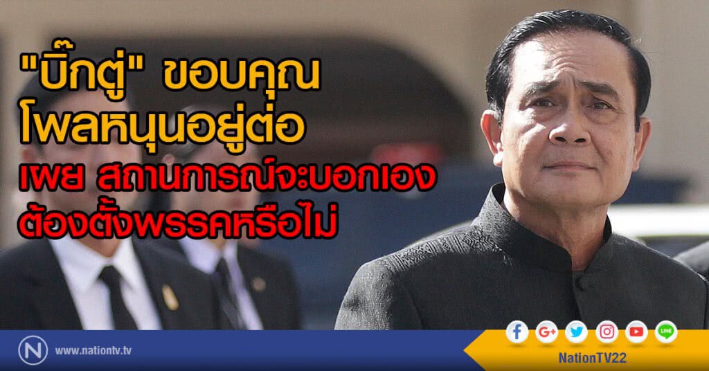 "บิ๊กตู่" เผย สถานการณ์จะบอกเอง ต้องตั้งพรรคหรือไม่ "บิ๊กตู่" เผย สถานการณ์จะบอกเอง ต้องตั้งพรรคหรือไม่