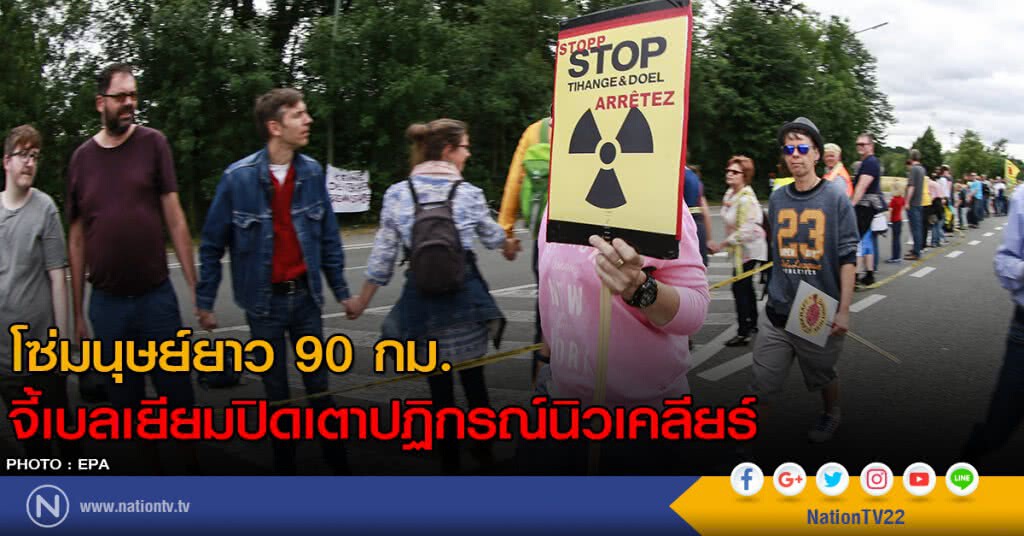 โซ่มนุษย์ยาว 90 กม.จี้เบลเยียมปิดเตาปฏิกรณ์นิวเคลียร์ โซ่มนุษย์ยาว 90 กม.จี้เบลเยียมปิดเตาปฏิกรณ์นิวเคลียร์