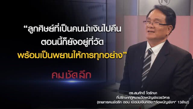 คม-ชัด-ลึก เปิดปมเงินทอน "วัดพนัญเชิงฯ" 13 ล้าน!