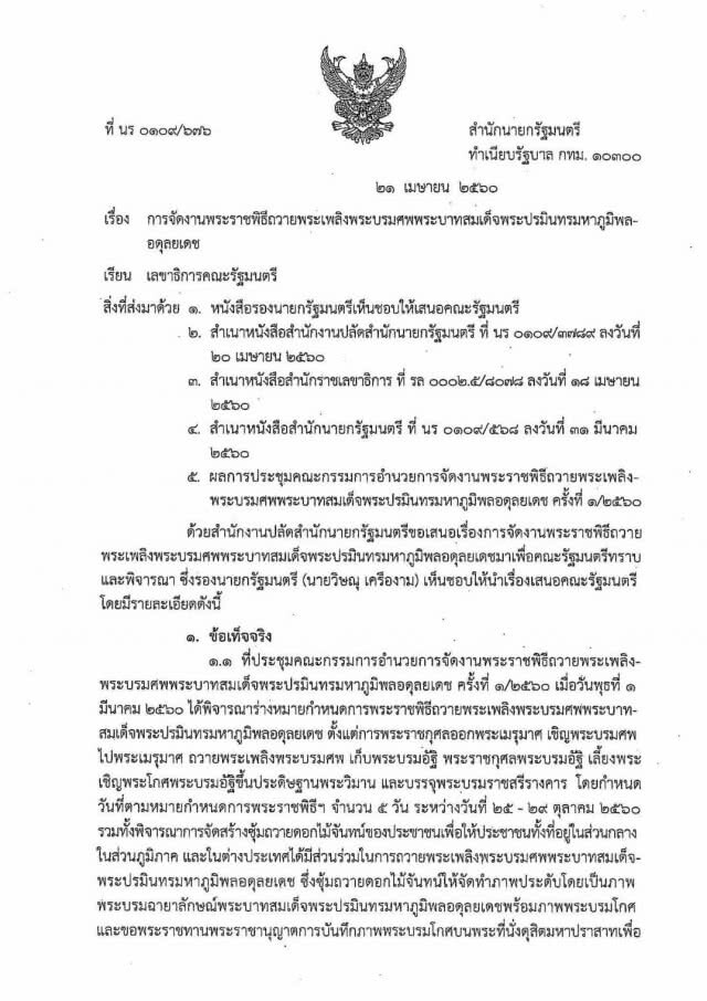 ทำเนียบฯแจงผ่านโซเชียล
สยบข่าวลือหยุดราชการ 5 วันรวด
ย้ำ! หยุดวันเดียวคือ 26 ตุลาคม 60