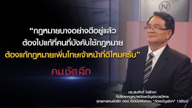 คม-ชัด-ลึก เปิดปมเงินทอน "วัดพนัญเชิงฯ" 13 ล้าน!