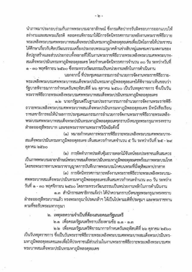 ทำเนียบฯแจงผ่านโซเชียล
สยบข่าวลือหยุดราชการ 5 วันรวด
ย้ำ! หยุดวันเดียวคือ 26 ตุลาคม 60