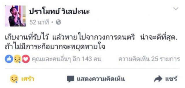 "ปราโมทย์" โพสต์ "อยากหยุดหายใจ" หลังชีวิตตกต่ำถึงขีดสุด แม่ต้องขายทองเอาเงินให้ใช้