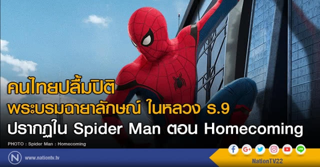 คนไทยปลื้มปิติ ปรากฏพระบรมฉายาลักษณ์ ในหลวง ร.9 ใน Spider man ตอน Homecoming