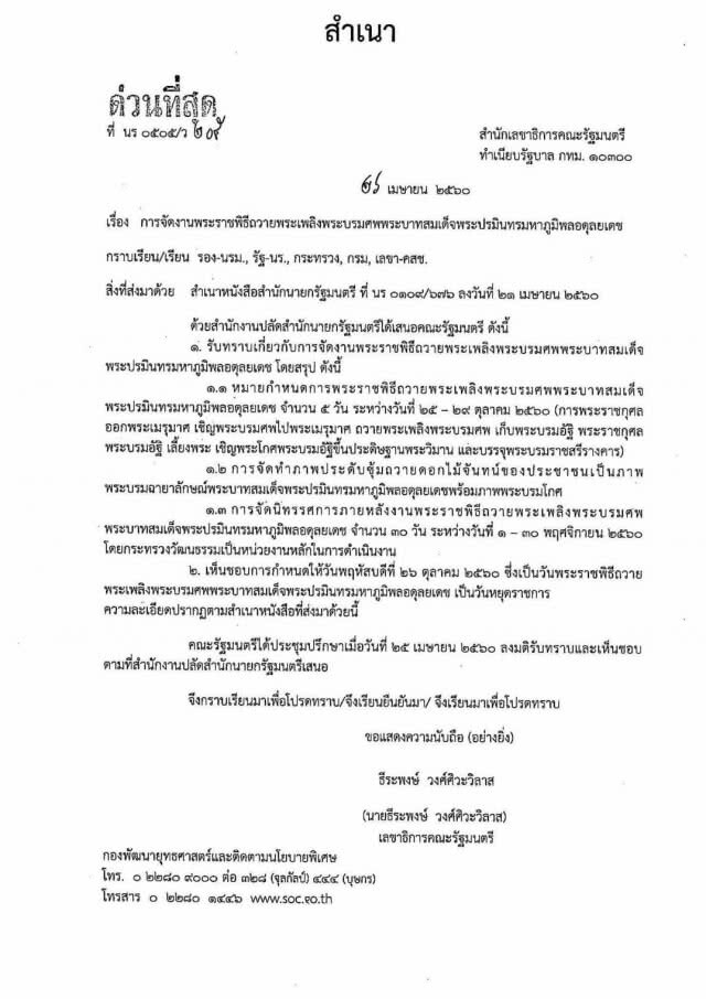 ทำเนียบฯแจงผ่านโซเชียล
สยบข่าวลือหยุดราชการ 5 วันรวด
ย้ำ! หยุดวันเดียวคือ 26 ตุลาคม 60