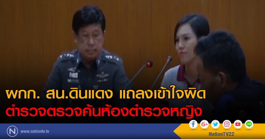 ผกก. สน.ดินแดง แถลงเข้าใจผิด ตำรวจตรวจค้นห้องตำรวจด้วยกันเอง ผกก. สน.ดินแดง แถลงเข้าใจผิด ตำรวจตรวจค้นห้องตำรวจด้วยกันเอง