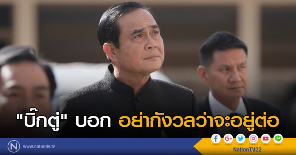 "บิ๊กตู่" บอกอย่ากังวลว่าจะอยู่ต่อ "บิ๊กตู่" บอกอย่ากังวลว่าจะอยู่ต่อ